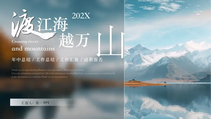 巍峨群山背景的毛玻璃风“渡江海越万山”年终总结报告PPT模板预览图