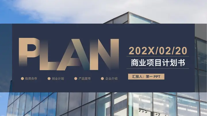 写字楼背景的商业项目计划书PPT模板预览图