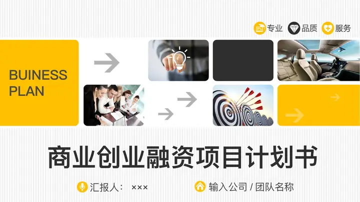 商业创业融资项目计划书PPT模板预览图