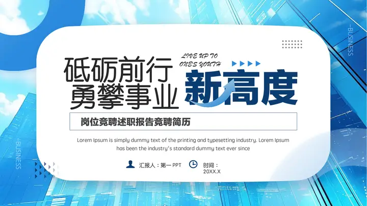 蓝色写字楼背景“砥砺前行勇攀事业新高度”岗位竞聘述职报告PPT模板预览图