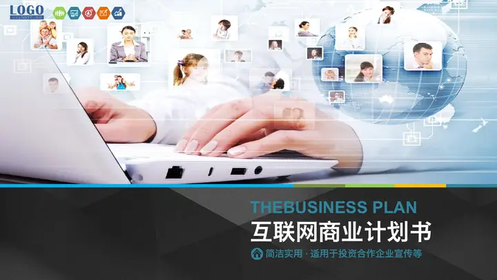 商务科技风格互联网项目商业计划书PPT模板预览图