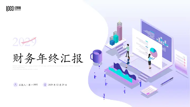紫色矢量办公场景财务年终汇报PPT模板预览图