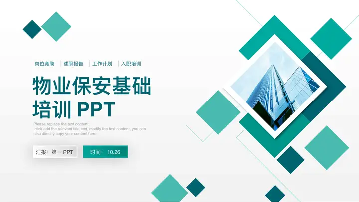 绿色方块写字楼背景物业保安基础培训PPT模板预览图