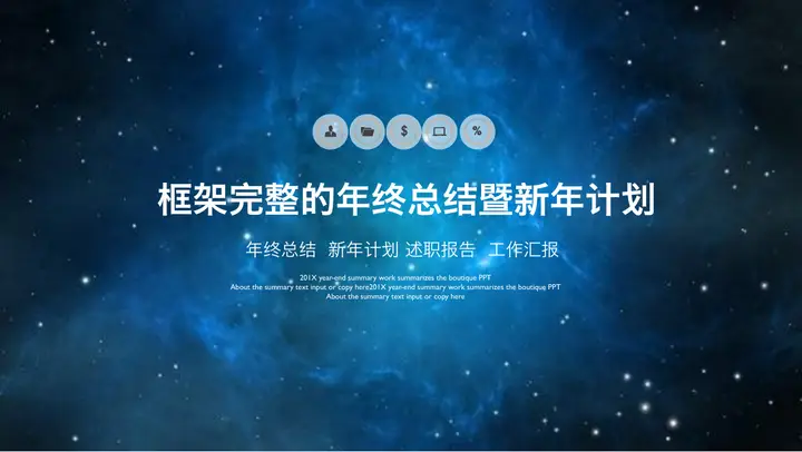 蓝色唯美星空背景的年终总结暨新年计划PPT模板预览图