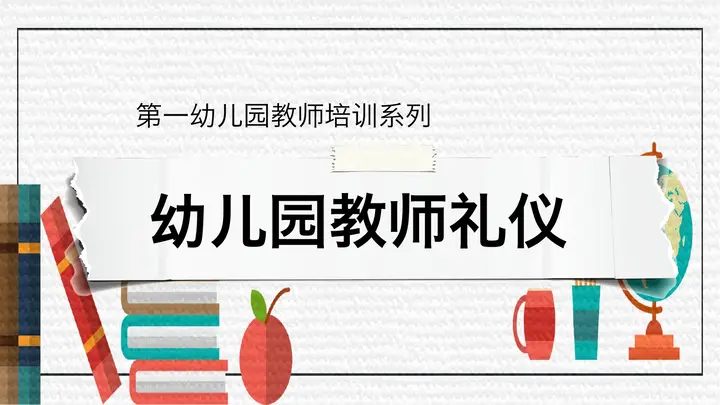 幼儿园教师礼仪培训PPT预览图