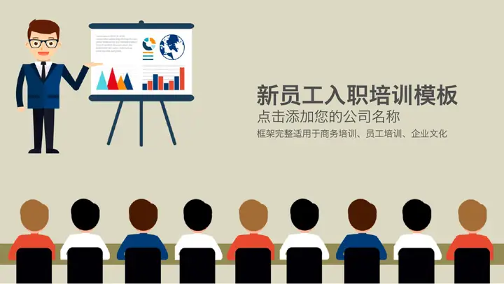 卡通人物背景的新员工入职培训PPT模板预览图