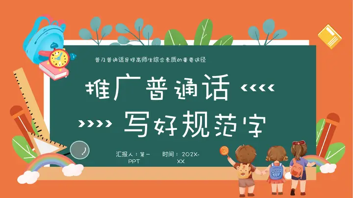 绿橙卡通风格的“推广普通话写好规范字”推广普通话主题班会PPT模板预览图