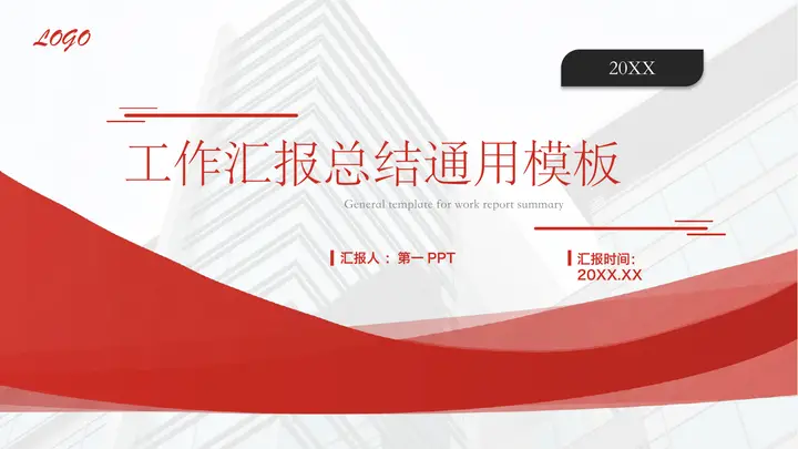 红色写字楼背景的工作汇报总结通用PPT模板预览图