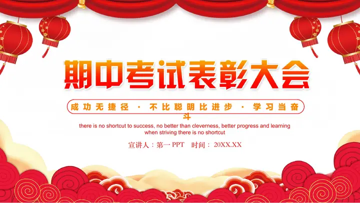 红色喜庆中国风背景的期中考试表彰大会PPT模板预览图