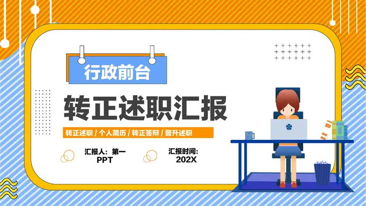 蓝橙配色矢量办公背景的行政前台转正述职汇报PPT模板预览图