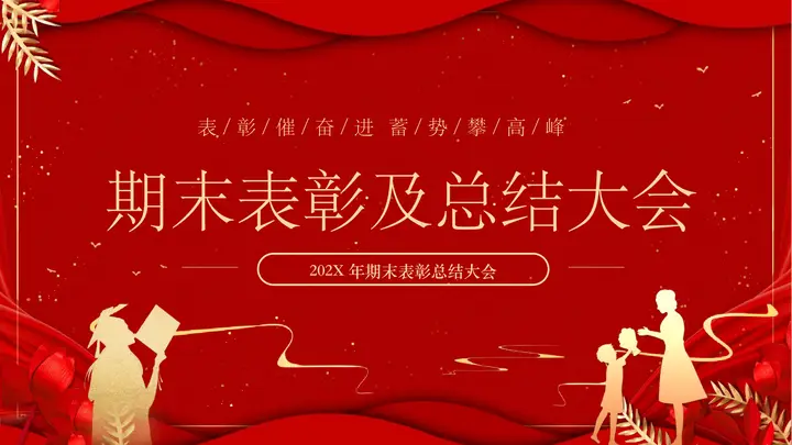 红色喜庆期末表彰及总结大会PPT模板预览图