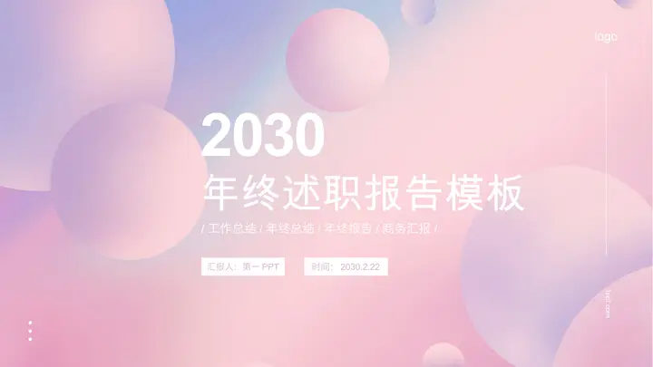 粉色圆点背景的梦幻风年终述职报告PPT模板预览图