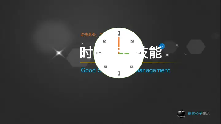 优秀幻灯片作品欣赏：时间管理PPT预览图