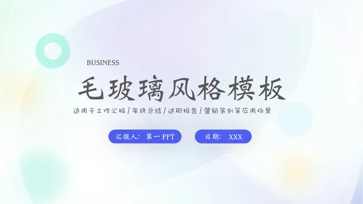 彩色弥散渐变毛玻璃风格的商务工作汇报PPT模板预览图