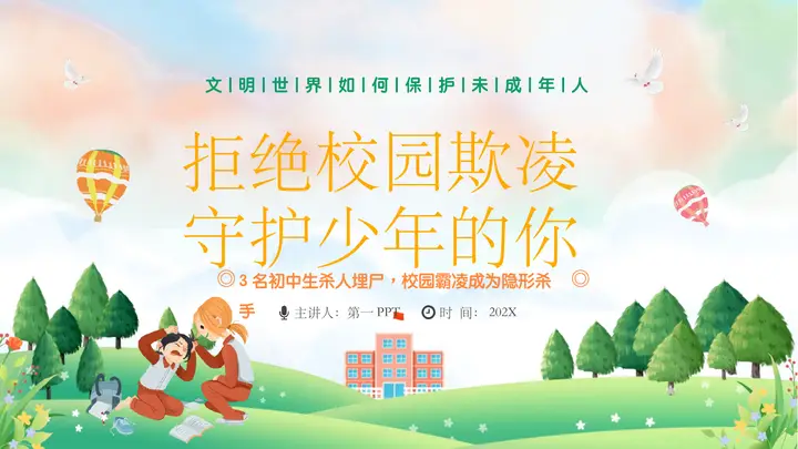 绿色清新卡通风格的“拒绝校园欺凌守护少年的你”校园防霸凌主题班会PPT模板预览图