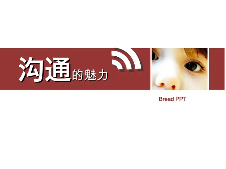 沟通的魅力培训PPT课件预览图