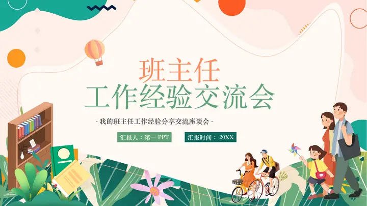 绿色清新卡通风格的班主任工作经验交流会PPT模板预览图