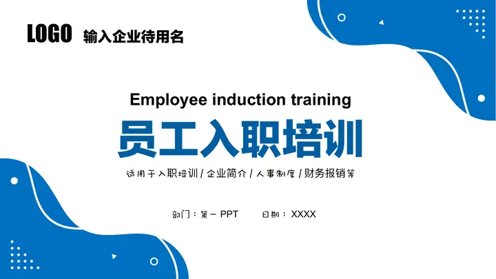 蓝色简约动感图案背景新员工入职培训PPT模板预览图