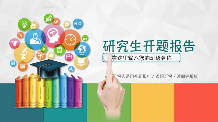 书籍博士帽背景的研究生开题报告PPT模板预览图