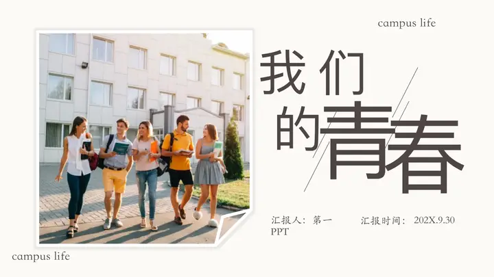 校园学生背景的我们的青春纪念相册PPT模板预览图