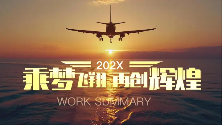 棕色“乘梦飞翔再创辉煌”励志风工作总结汇报PPT模板预览图