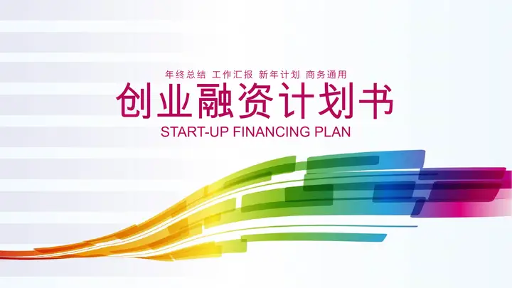 七彩曲线背景的商业融资计划书PPT模板预览图