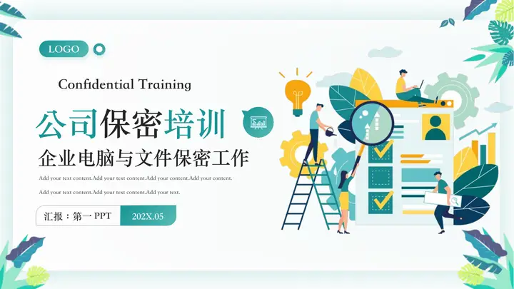青色矢量办公剪切画背景的公司保密培训PPT模板预览图