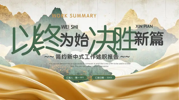 绿金古典群山背景“以终为始决胜新篇”简约新中式工作述职报告PPT模板预览图