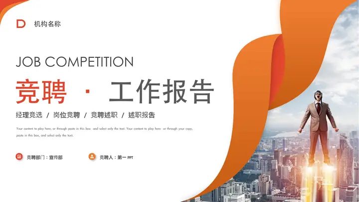 橙色城市建筑背景的竞聘工作报告PPT模板预览图