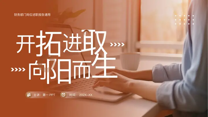 褐色商务人士办公背景的“开拓进取向阳而生”财务部岗位述职报告PPT模板预览图