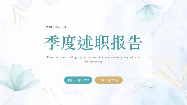 青色淡雅水彩小花背景的季度述职报告PPT模板预览图