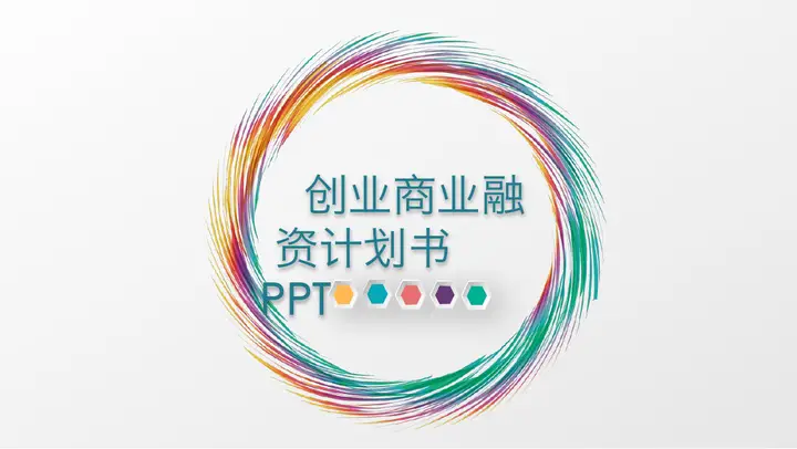 七彩圆环背景的创业融资计划书PPT模板预览图