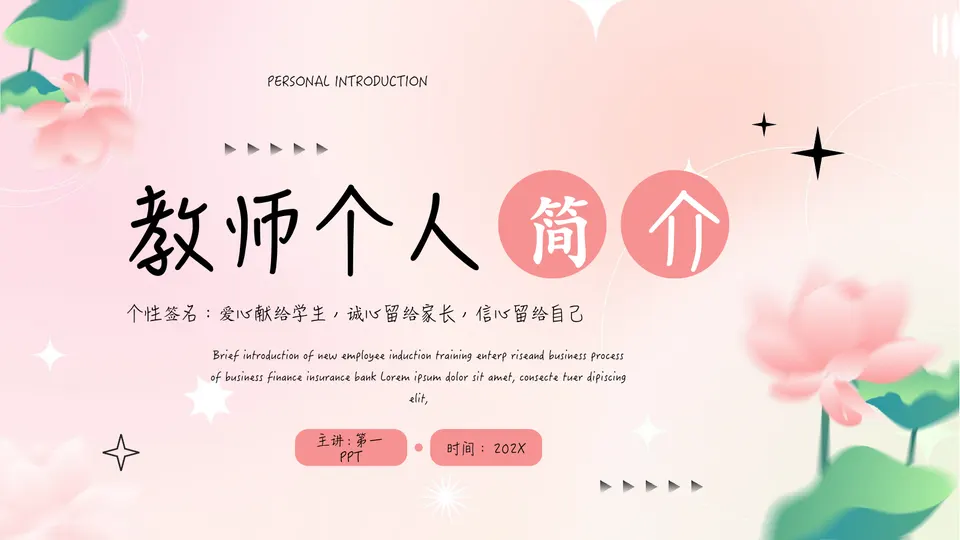 粉色弥散荷花荷叶背景的教师个人简介PPT模板预览图