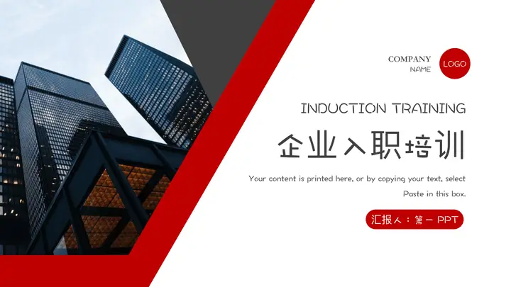 写字楼背景的企业入职培训PPT模板预览图