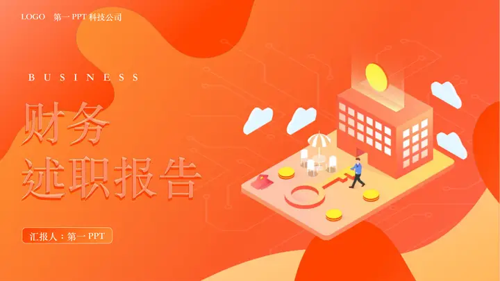 红橙矢量2.5D风格的财务述职报告PPT模板预览图