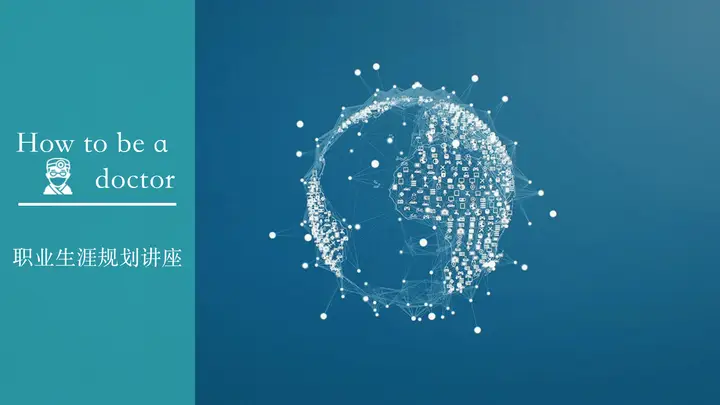 医学生职业生涯规划讲座PPT预览图