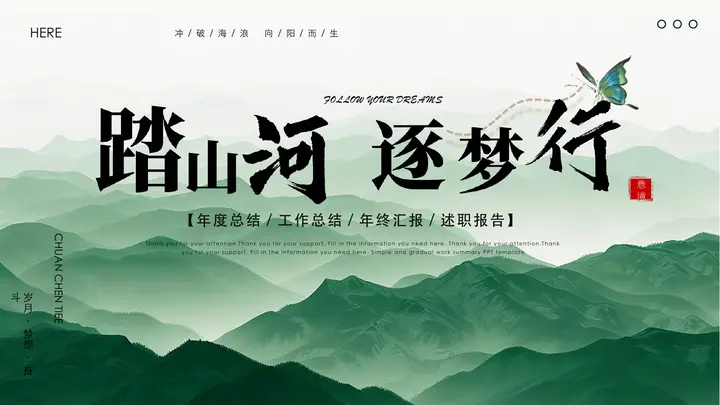 绿色山川背景的“踏山河逐梦行”年终总结述职报告PPT模板预览图