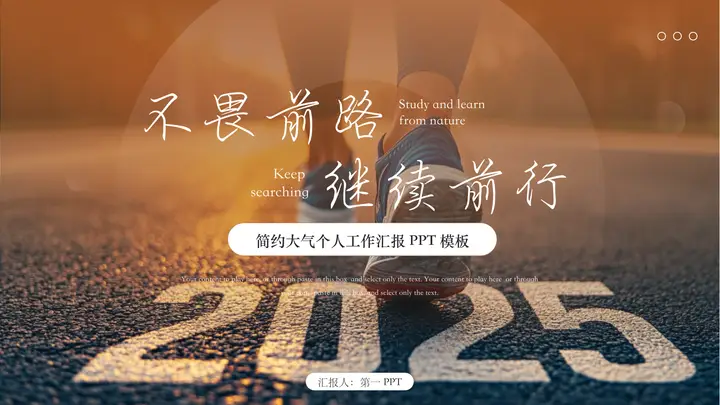 棕色励志风“不畏前路继续前行”简约大气个人工作汇报PPT模板预览图