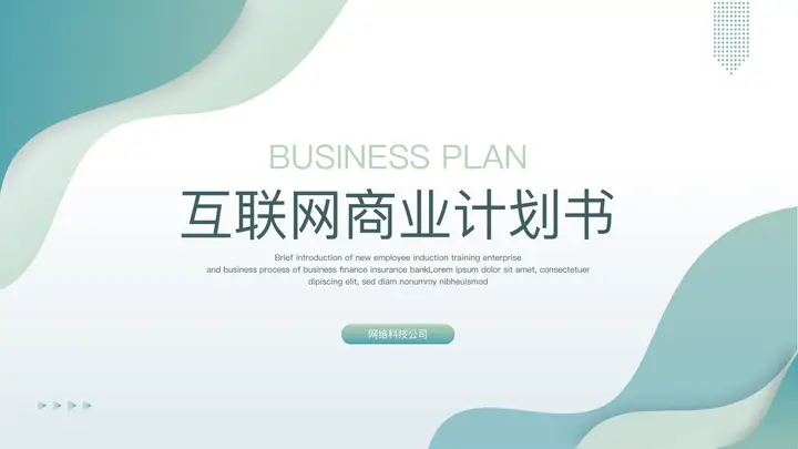 青色波浪曲线背景的互联网商业计划书PPT模板预览图