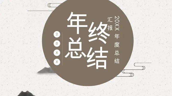 简约中国风年终工作总结PPT模板预览图