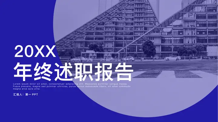 蓝色城市建筑背景的年终述职报告PPT模板预览图