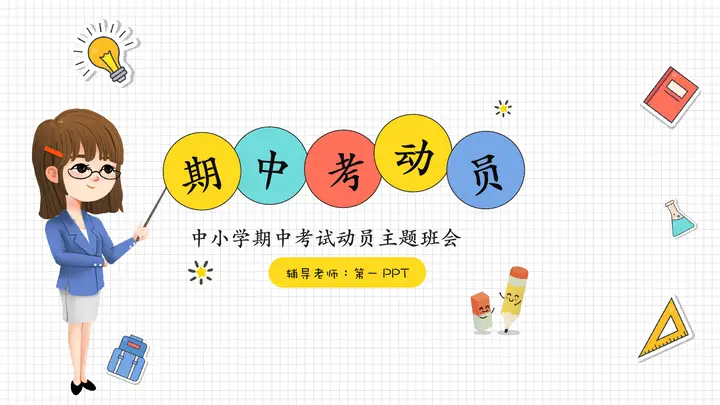 多彩卡通风格的中小学期中考试动员主题班会PPT模板预览图