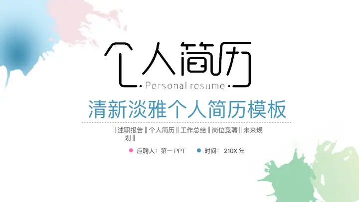 清新水彩背景的个人简历PPT模板预览图