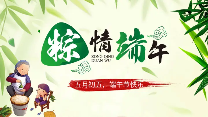 五月初五端午节PPT模板预览图