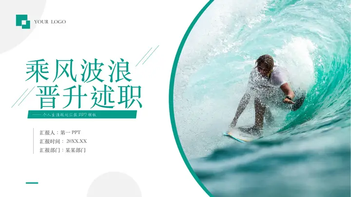 绿色冲浪者背景的“乘风破浪晋升述职”个人生涯规划汇报PPT模板预览图