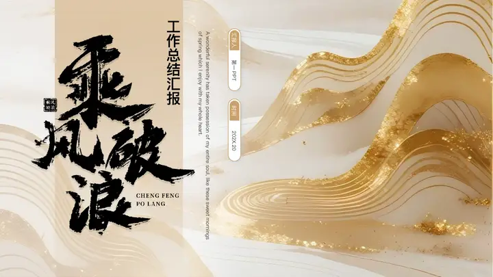 棕色鎏金群山背景的“乘风破浪”励志风工作总结汇报PPT模板预览图