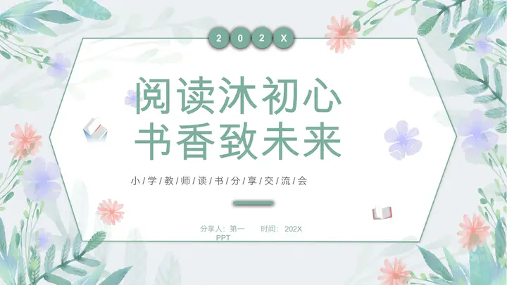 清新水彩花卉背景的小学教师读书分享会PPT模板预览图