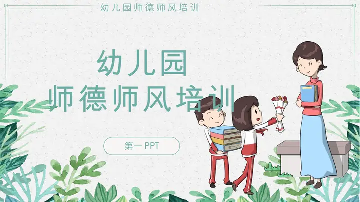 幼儿园师德师风培训PPT预览图