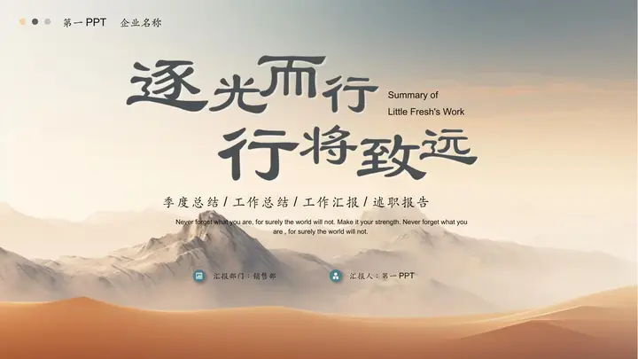 连绵群山背景的“逐光而行行将致远”工作总结述职报告PPT模板预览图
