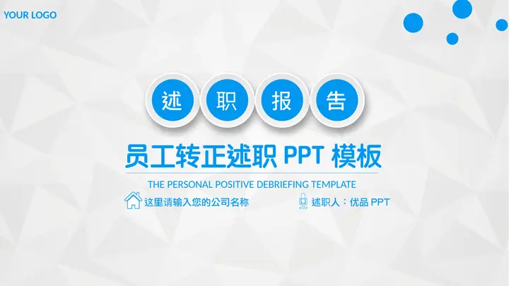 员工转正述职报告PPT模板预览图